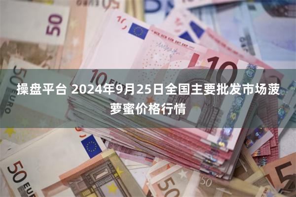 操盘平台 2024年9月25日全国主要批发市场菠萝蜜价格行情