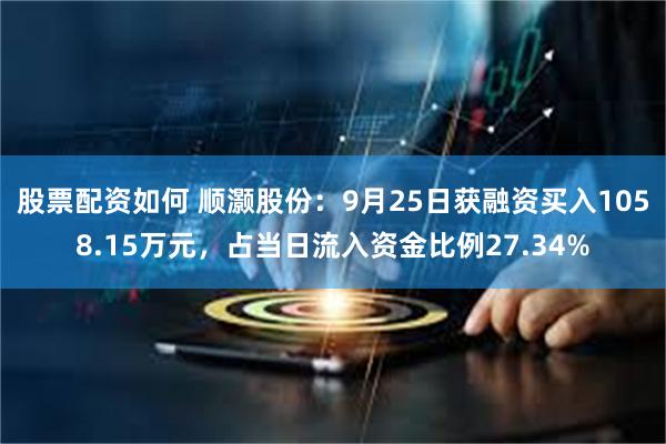 股票配资如何 顺灏股份：9月25日获融资买入1058.15万元，占当日流入资金比例27.34%