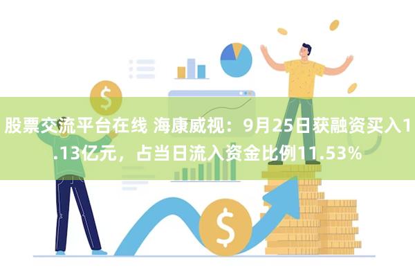 股票交流平台在线 海康威视：9月25日获融资买入1.13亿元，占当日流入资金比例11.53%