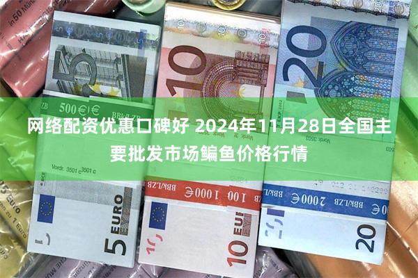 网络配资优惠口碑好 2024年11月28日全国主要批发市场鳊鱼价格行情