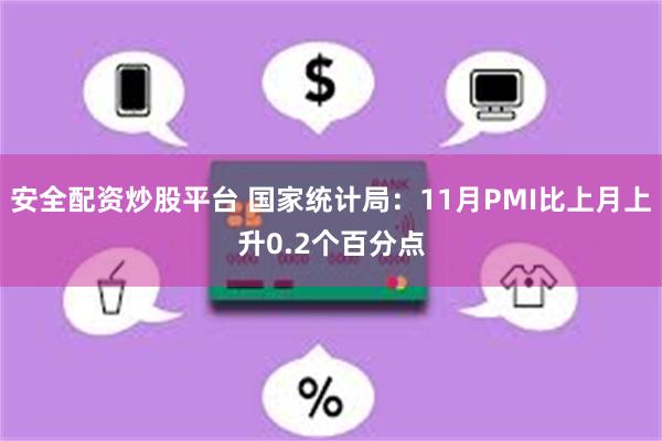 安全配资炒股平台 国家统计局：11月PMI比上月上升0.2个百分点